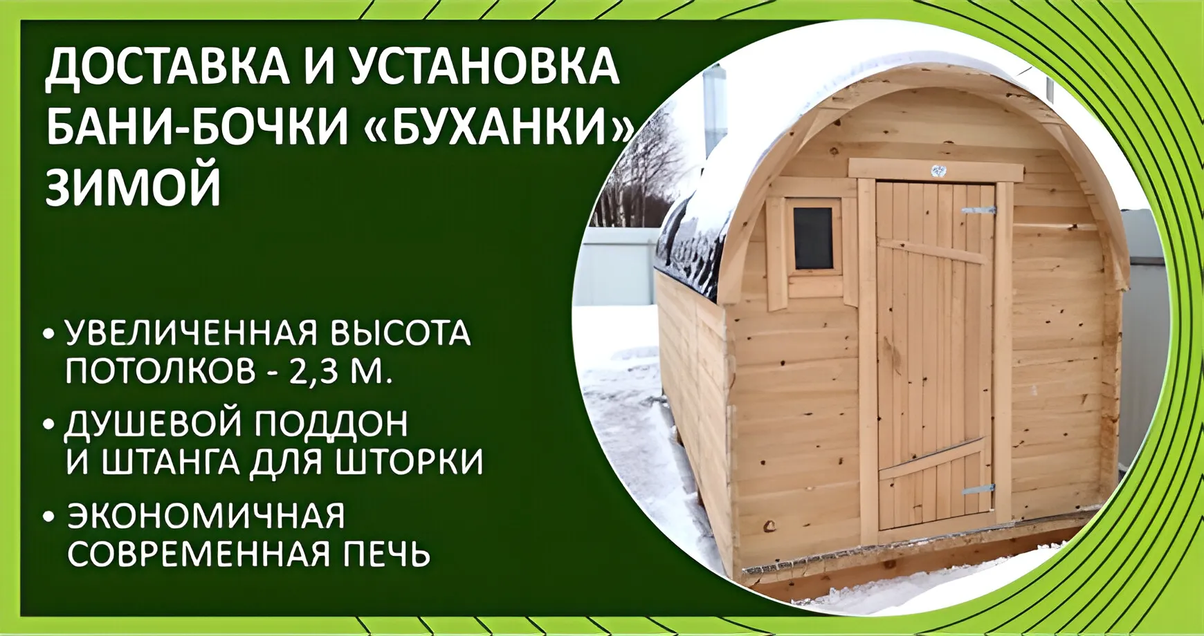 Доставка и установка бани-бочки «Буханки»